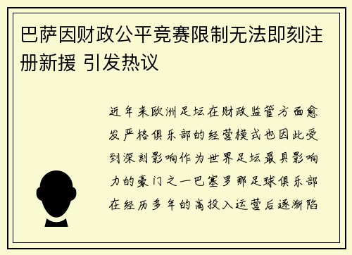 巴萨因财政公平竞赛限制无法即刻注册新援 引发热议 巴萨因财政公平竞赛限制无法即刻注册新援 引发热议