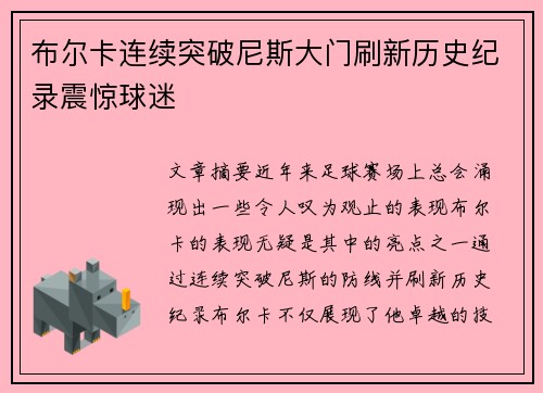 布尔卡连续突破尼斯大门刷新历史纪录震惊球迷