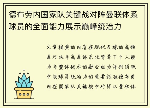 德布劳内国家队关键战对阵曼联体系球员的全面能力展示巅峰统治力