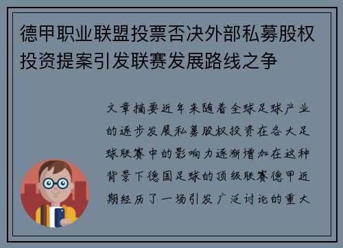 德甲职业联盟投票否决外部私募股权投资提案引发联赛发展路线之争 德甲职业联盟投票否决外部私募股权投资提案引发联赛发展路线之争
