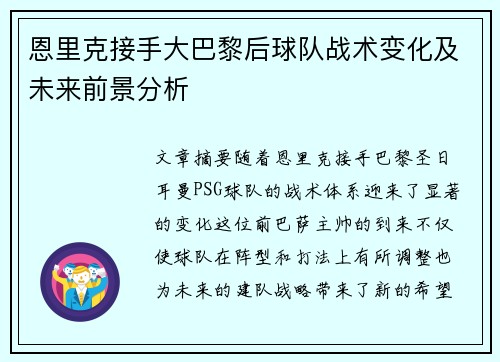 恩里克接手大巴黎后球队战术变化及未来前景分析 恩里克接手大巴黎后球队战术变化及未来前景分析