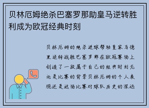 贝林厄姆绝杀巴塞罗那助皇马逆转胜利成为欧冠经典时刻 贝林厄姆绝杀巴塞罗那助皇马逆转胜利成为欧冠经典时刻