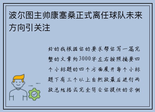 波尔图主帅康塞桑正式离任球队未来方向引关注 波尔图主帅康塞桑正式离任球队未来方向引关注