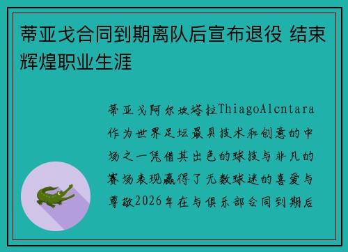 蒂亚戈合同到期离队后宣布退役 结束辉煌职业生涯 蒂亚戈合同到期离队后宣布退役 结束辉煌职业生涯
