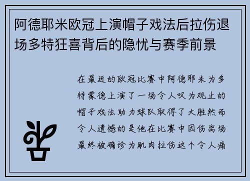 阿德耶米欧冠上演帽子戏法后拉伤退场多特狂喜背后的隐忧与赛季前景 阿德耶米欧冠上演帽子戏法后拉伤退场多特狂喜背后的隐忧与赛季前景