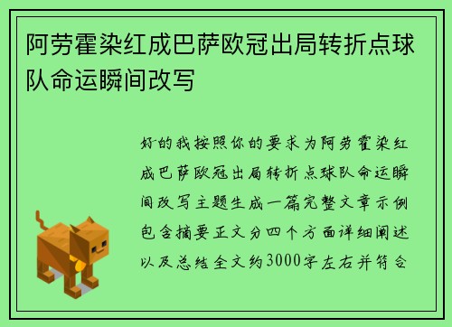 阿劳霍染红成巴萨欧冠出局转折点球队命运瞬间改写 阿劳霍染红成巴萨欧冠出局转折点球队命运瞬间改写