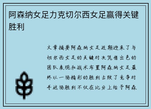 阿森纳女足力克切尔西女足赢得关键胜利 阿森纳女足力克切尔西女足赢得关键胜利