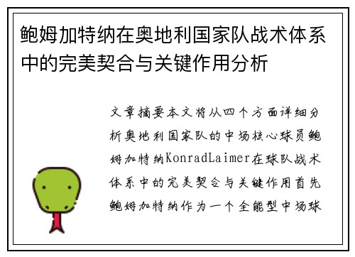 鲍姆加特纳在奥地利国家队战术体系中的完美契合与关键作用分析 鲍姆加特纳在奥地利国家队战术体系中的完美契合与关键作用分析