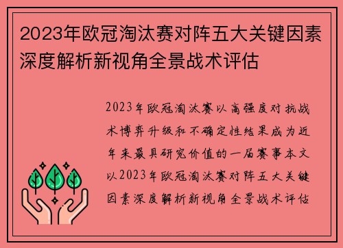 2023年欧冠淘汰赛对阵五大关键因素深度解析新视角全景战术评估 2023年欧冠淘汰赛对阵五大关键因素深度解析新视角全景战术评估