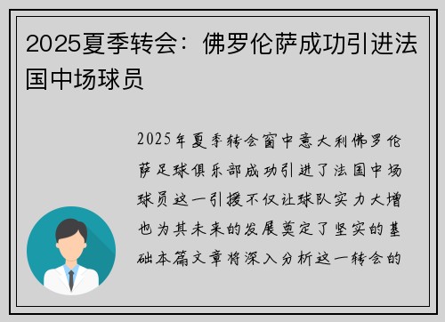 2025夏季转会:佛罗伦萨成功引进法国中场球员 2025夏季转会:佛罗伦萨成功引进法国中场球员
