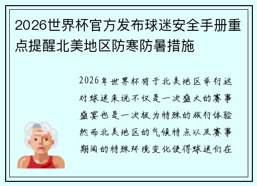 2026世界杯官方发布球迷安全手册重点提醒北美地区防寒防暑措施 2026世界杯官方发布球迷安全手册重点提醒北美地区防寒防暑措施