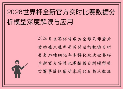 2026世界杯全新官方实时比赛数据分析模型深度解读与应用 2026世界杯全新官方实时比赛数据分析模型深度解读与应用