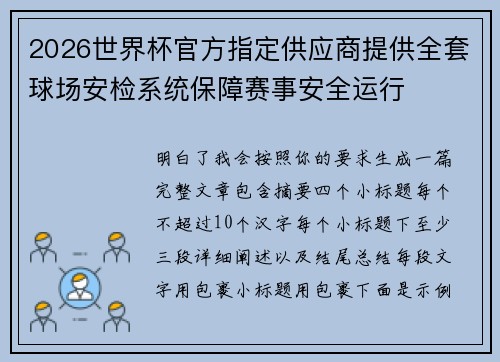 2026世界杯官方指定供应商提供全套球场安检系统保障赛事安全运行 2026世界杯官方指定供应商提供全套球场安检系统保障赛事安全运行