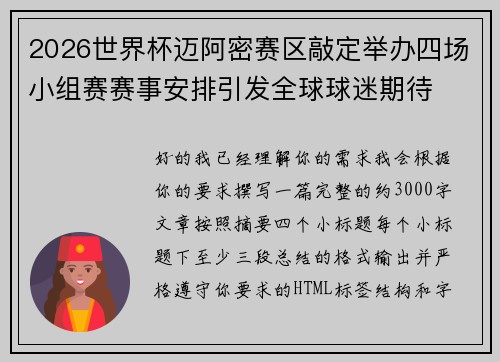2026世界杯迈阿密赛区敲定举办四场小组赛赛事安排引发全球球迷期待 2026世界杯迈阿密赛区敲定举办四场小组赛赛事安排引发全球球迷期待