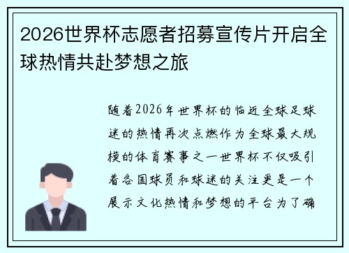 2026世界杯志愿者招募宣传片开启全球热情共赴梦想之旅 2026世界杯志愿者招募宣传片开启全球热情共赴梦想之旅