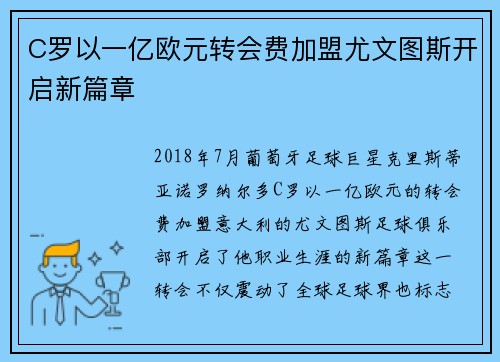 C罗以一亿欧元转会费加盟尤文图斯开启新篇章