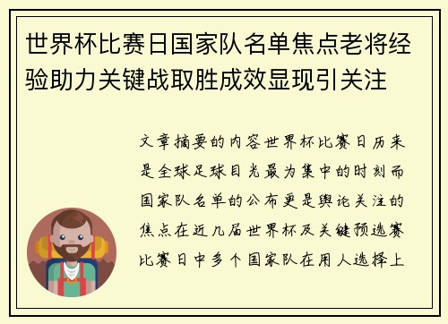 世界杯比赛日国家队名单焦点老将经验助力关键战取胜成效显现引关注