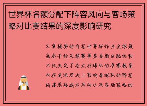 世界杯名额分配下阵容风向与客场策略对比赛结果的深度影响研究 世界杯名额分配下阵容风向与客场策略对比赛结果的深度影响研究
