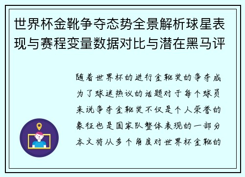 世界杯金靴争夺态势全景解析球星表现与赛程变量数据对比与潜在黑马评估 世界杯金靴争夺态势全景解析球星表现与赛程变量数据对比与潜在黑马评估