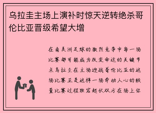 乌拉圭主场上演补时惊天逆转绝杀哥伦比亚晋级希望大增 乌拉圭主场上演补时惊天逆转绝杀哥伦比亚晋级希望大增
