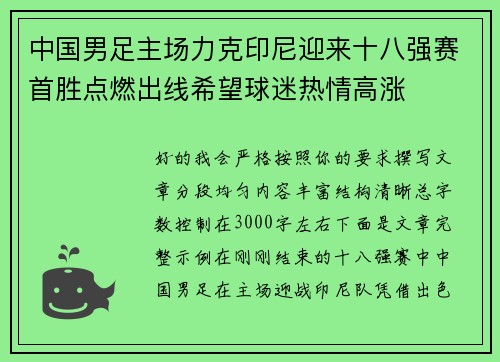 中国男足主场力克印尼迎来十八强赛首胜点燃出线希望球迷热情高涨 中国男足主场力克印尼迎来十八强赛首胜点燃出线希望球迷热情高涨