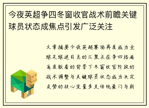 今夜英超争四冬窗收官战术前瞻关键球员状态成焦点引发广泛关注 今夜英超争四冬窗收官战术前瞻关键球员状态成焦点引发广泛关注