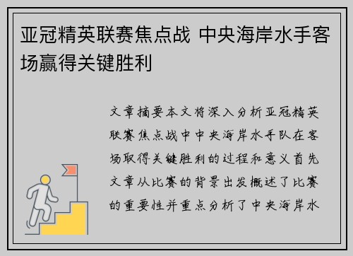 亚冠精英联赛焦点战 中央海岸水手客场赢得关键胜利 亚冠精英联赛焦点战 中央海岸水手客场赢得关键胜利