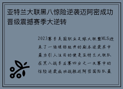 亚特兰大联黑八惊险逆袭迈阿密成功晋级震撼赛季大逆转 亚特兰大联黑八惊险逆袭迈阿密成功晋级震撼赛季大逆转