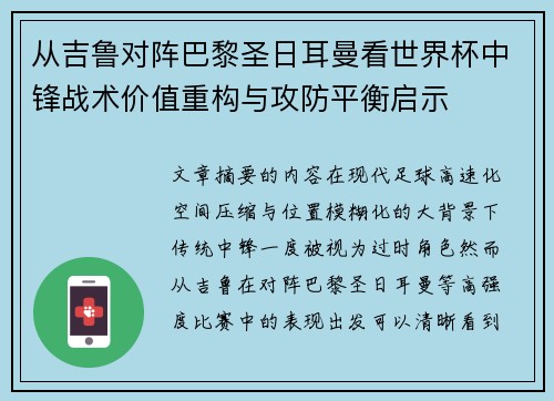 从吉鲁对阵巴黎圣日耳曼看世界杯中锋战术价值重构与攻防平衡启示 从吉鲁对阵巴黎圣日耳曼看世界杯中锋战术价值重构与攻防平衡启示