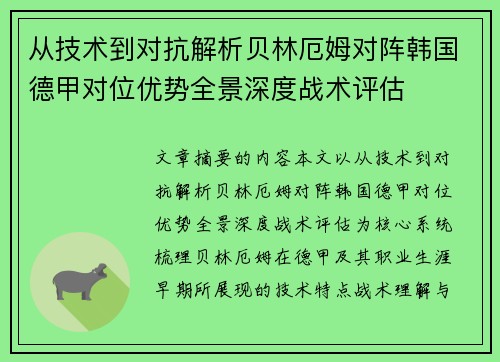 从技术到对抗解析贝林厄姆对阵韩国德甲对位优势全景深度战术评估
