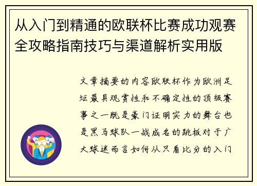 从入门到精通的欧联杯比赛成功观赛全攻略指南技巧与渠道解析实用版 从入门到精通的欧联杯比赛成功观赛全攻略指南技巧与渠道解析实用版