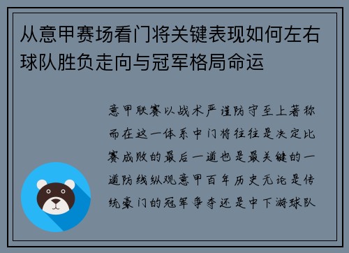 从意甲赛场看门将关键表现如何左右球队胜负走向与冠军格局命运 从意甲赛场看门将关键表现如何左右球队胜负走向与冠军格局命运