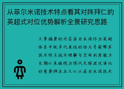 从菲尔米诺技术特点看其对阵拜仁的英超式对位优势解析全景研究思路