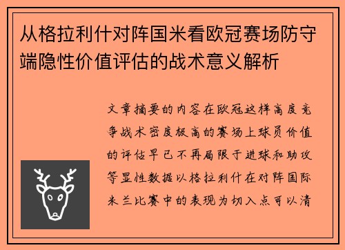 从格拉利什对阵国米看欧冠赛场防守端隐性价值评估的战术意义解析 从格拉利什对阵国米看欧冠赛场防守端隐性价值评估的战术意义解析