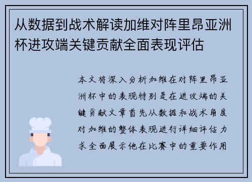 从数据到战术解读加维对阵里昂亚洲杯进攻端关键贡献全面表现评估 从数据到战术解读加维对阵里昂亚洲杯进攻端关键贡献全面表现评估