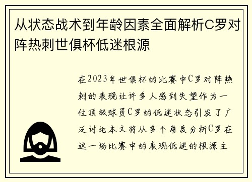 从状态战术到年龄因素全面解析C罗对阵热刺世俱杯低迷根源