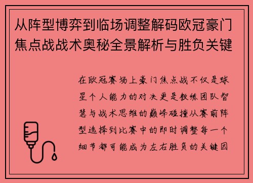 从阵型博弈到临场调整解码欧冠豪门焦点战战术奥秘全景解析与胜负关键