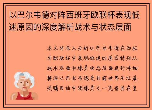 以巴尔韦德对阵西班牙欧联杯表现低迷原因的深度解析战术与状态层面