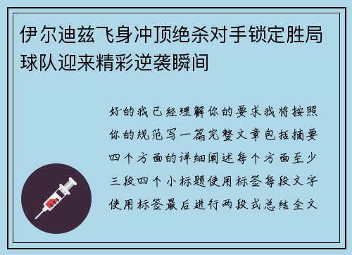 伊尔迪兹飞身冲顶绝杀对手锁定胜局球队迎来精彩逆袭瞬间 伊尔迪兹飞身冲顶绝杀对手锁定胜局球队迎来精彩逆袭瞬间