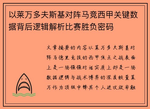 以莱万多夫斯基对阵马竞西甲关键数据背后逻辑解析比赛胜负密码