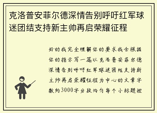 克洛普安菲尔德深情告别呼吁红军球迷团结支持新主帅再启荣耀征程