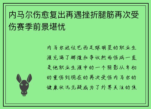 内马尔伤愈复出再遇挫折腿筋再次受伤赛季前景堪忧