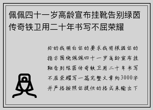 佩佩四十一岁高龄宣布挂靴告别绿茵传奇铁卫用二十年书写不屈荣耀 佩佩四十一岁高龄宣布挂靴告别绿茵传奇铁卫用二十年书写不屈荣耀