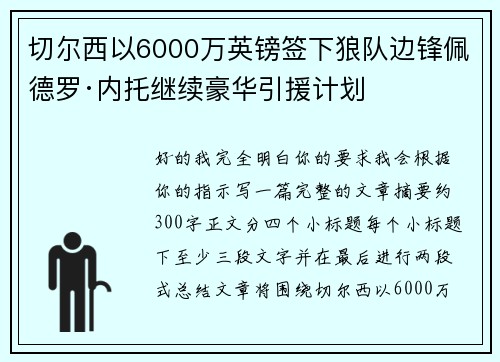 切尔西以6000万英镑签下狼队边锋佩德罗·内托继续豪华引援计划 切尔西以6000万英镑签下狼队边锋佩德罗·内托继续豪华引援计划