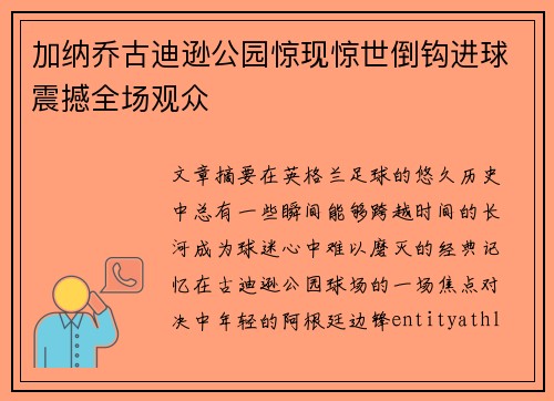 加纳乔古迪逊公园惊现惊世倒钩进球震撼全场观众 加纳乔古迪逊公园惊现惊世倒钩进球震撼全场观众