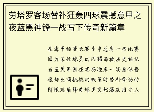 劳塔罗客场替补狂轰四球震撼意甲之夜蓝黑神锋一战写下传奇新篇章