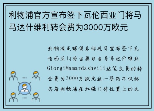 利物浦官方宣布签下瓦伦西亚门将马马达什维利转会费为3000万欧元 利物浦官方宣布签下瓦伦西亚门将马马达什维利转会费为3000万欧元