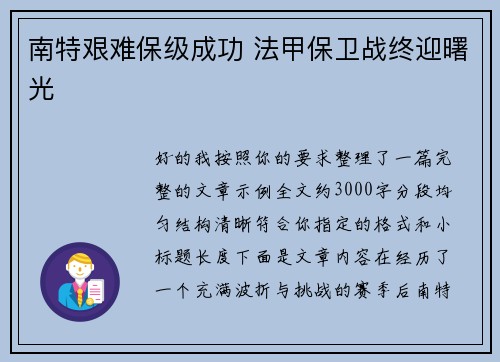 南特艰难保级成功 法甲保卫战终迎曙光 南特艰难保级成功 法甲保卫战终迎曙光