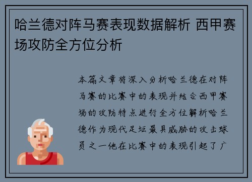 哈兰德对阵马赛表现数据解析 西甲赛场攻防全方位分析