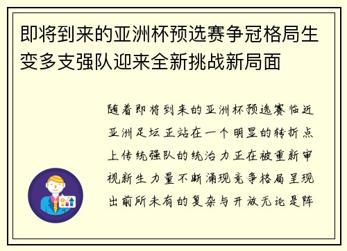 即将到来的亚洲杯预选赛争冠格局生变多支强队迎来全新挑战新局面 即将到来的亚洲杯预选赛争冠格局生变多支强队迎来全新挑战新局面